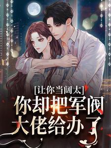 结阴亲：被镇墓兽盯上的清冷天师封面