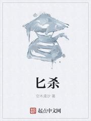匕杀