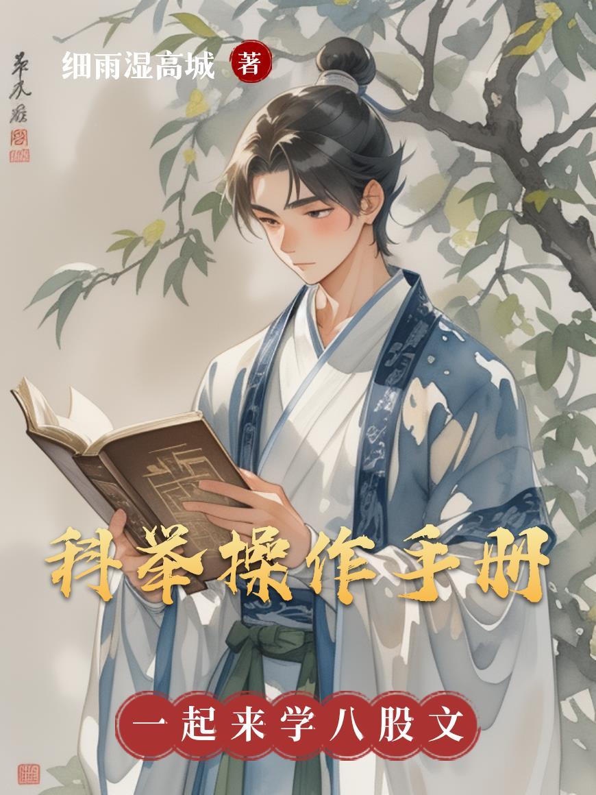纨绔太子妃,我的系统她总吓我封面