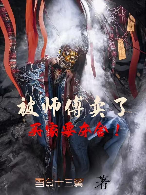 将军夫人有空间封面