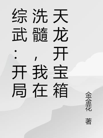 快穿爽文：一章完结之爽就完了封面