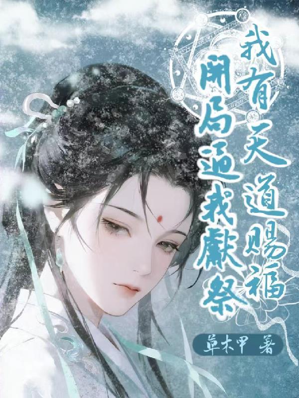 捉个女帝当娇妻封面