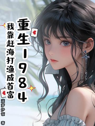 女配快穿后，她风情万种封面
