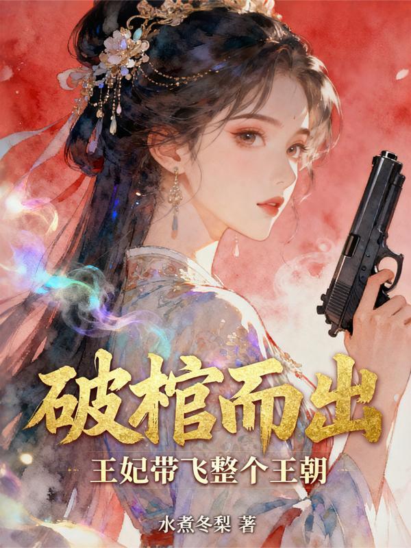 高武诸天：从星空大涅槃开始封面