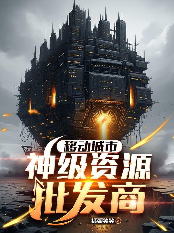 挖我仙根,老娘断你轮回路封面