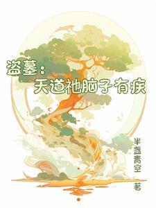 太子妃今天又抄谁家了/女主她以德服人封面